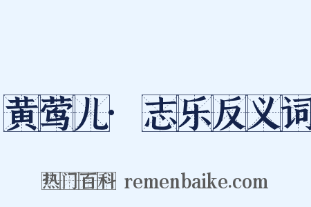 黄莺儿·志乐反义词是什么意思的图片